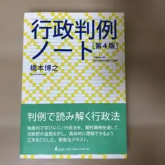 行政判例ノート