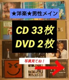 【人気洋楽セット】CD33枚・DVD2枚 男性メイン
