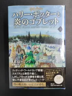 【未使用・美品】 新装版 ハリー・ポッターと炎のゴブレット 上 静山社