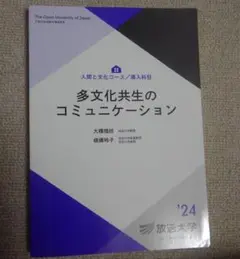 放送大学　多文化共生のコミュニケーション