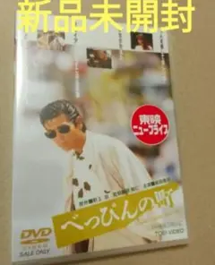 新品未開封 べっぴんの町　DVD