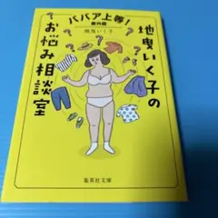 ババア上等! 番外編 地曳いく子のお悩み相談室
