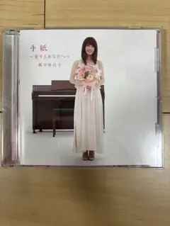 藤田恵子 手紙 ～愛するあなたへ～