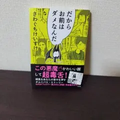 だからお前はダメなんだ