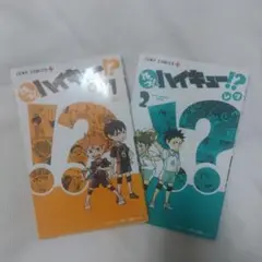 ハイキュー!! 1・2巻 セット