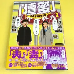 清野とおる【壇蜜】①