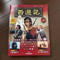 西遊記　DVDコレクション