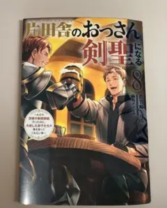 片田舎のおっさん、剣聖になる 全6巻セット サイン入り ヨドバシ.com - 片田舎のおっさん、剣聖になる（6）～ただの田舎