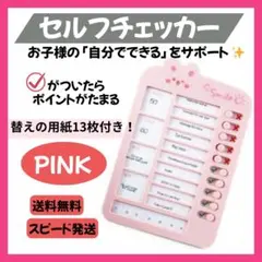 ◆【ピンク】セルフチェッカー チェックリスト 忘れ物チェッカー 入学710