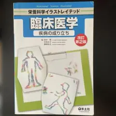 臨床医学 疾病の成り立ち 改訂第2版