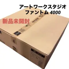 新品未開封 アートワークスタジオ ファントム 4000 AW-0579E