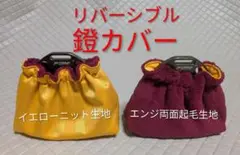 鐙カバー/リバーシブル/ニット＆両面起毛生地/1点物