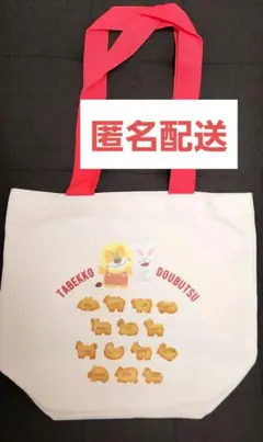 たべっ子どうぶつ　一番くじ　C賞　トートバッグ
