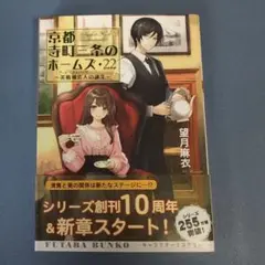 京都寺町三条のホームズ(22)美術補佐人の誕生