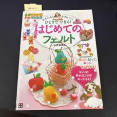 かんたん!かわいい!ひとりでできる!はじめてのフェルト