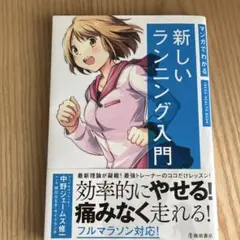マンガでわかる新しいランニング入門