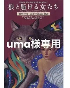 ima 　狼と駈ける女たち : 「野性の女」元型の神話と物語 狼と駈ける女たち: 野性の女元型の神話と物語 | クラリッサ