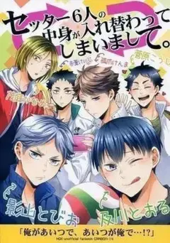 ハイキュー!! セッター6人の中身が入れ替わってしまいまして。