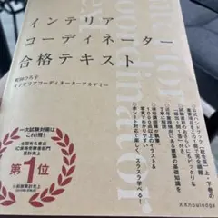 インテリアコーディネーター　合格テキスト