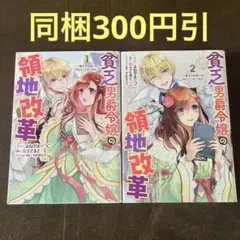 貧乏男爵令嬢の領地改革 ～皇太子妃争いはごめんこうむります～ 1.2