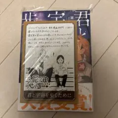 君と宇宙を歩くために　2巻