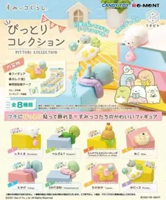 すみっコぐらしフチにぴっとりコレクション 3つセット