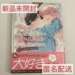 悪虐聖女ですが、愛する旦那さまのお役に立ちたいです。(とはいえ、嫌われているの…