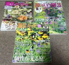 【匿名配送】趣味の園芸 2020年5月号 園芸ガイド2012年夏冬 3冊セット