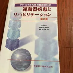 運動器疾患とリハビリテーション : PT・OPのための整形外科学のサムネイル