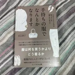 手持ちの服でなんとかなります
