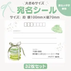 宛名シール マカロン 緑 大きめサイズ 32枚セット