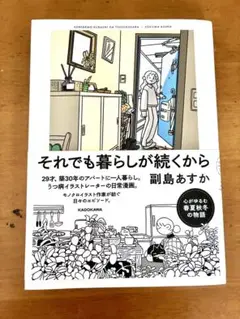 それでも暮らしが続くから　副島あすか