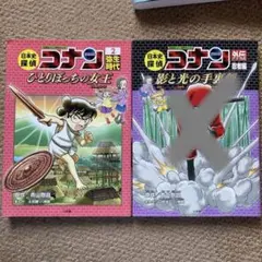 日本史探偵　コナン