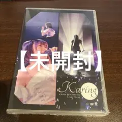 [未開封品]宮本佳林/LIVE TOUR～Karing～