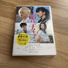 小松菜奈 菅田将暉 溺れるナイフ スタンダードエディション DVD