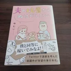 夫の扶養からぬけだしたい