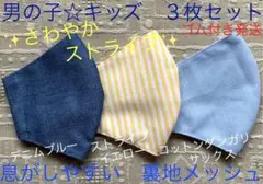 子ども　マスク　キッズ　幼児　男の子　ストライプ　デニム　青　水色　黄色　３枚