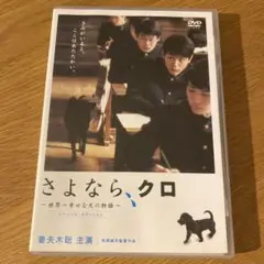 さよなら,クロ ～世界一幸せな犬の物語～ スペシャル・エディション ('03日)