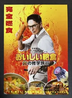 劇場映画「おいしい給食　炎の修学旅行」告知フライヤー　新品　市原隼人