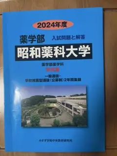 昭和薬科大学　2024年〜2022年　3冊
