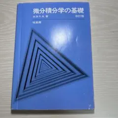 微分積分学の基礎 改訂版