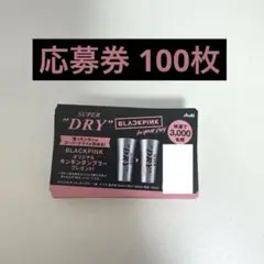 BLACKPINK アサヒスーパードライ　オリジナルキンキンタンブラー応募券