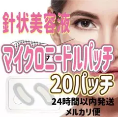 マイクロニードルパッチ!20パッチ!10回分!針状美容液!ヒアルロン酸!アイケア