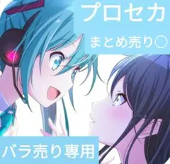 プロセカ　 　　　　　　　　　　　　　　1000円からのバラ売り専用ページ