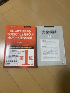 はじめて受けるTOEIC?L&Rテスト全パート完全攻略