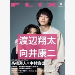 渡辺翔太、向井康二 FLIX 2025年8月号 切り抜き