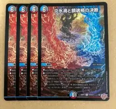 炎氷渦と鎮魂禍の決断　パーフェクトヴォルテックス　4枚