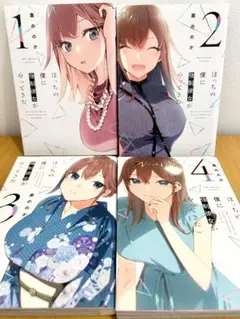 ぼっちの僕に強制彼女がやってきた 4巻セット