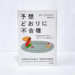 ダン・アリエリー　予想どおりに不合理