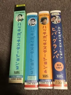 ハッチポッチステーション VHS4本